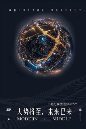 [EPUB] 大势将至，未来已来（总阅读量超亿的新锐公号「摩登中产」文章首度集结出版，全面覆盖一线中产用户；多次打造100w+刷屏爆文；数百万忠实粉丝翘首以待 破解有关中产、财富、AI、房产、教育、雾霾……的一切焦虑谜题 ）