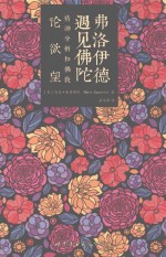 弗洛伊德遇见佛陀 精神分析和佛教论欲望.PDF