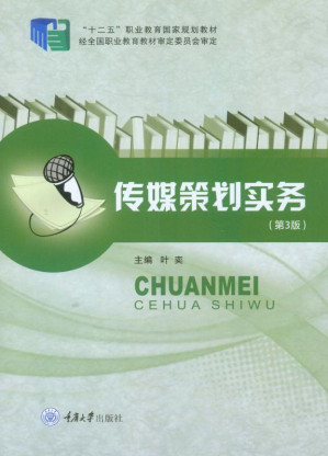 [EPUB] 传媒策划实务（第3版）