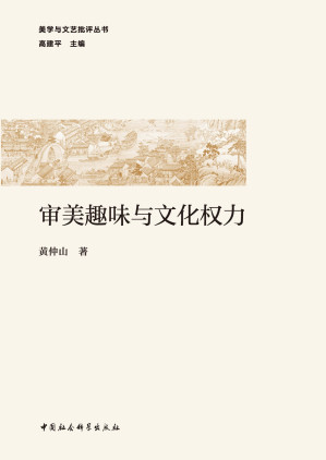 [EPUB] 审美趣味与文化权力