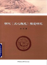 [PDF] 明代 文心雕龙 接受研究