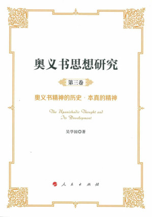 [PDF] 奥义书思想研究 第3卷 奥义书精神的历史 本真的精神