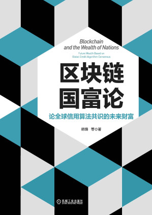 [EPUB] 区块链国富论：论全球信用算法共识的未来财富