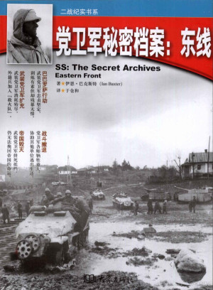 [PDF] 二战纪实书系 党卫军秘密档案 东线