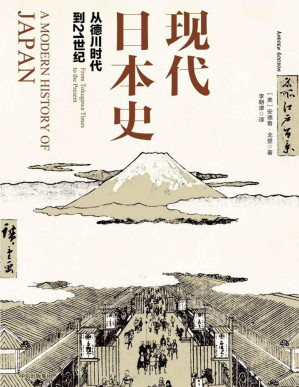 [PDF] 现代日本史：从德川时代到21世纪