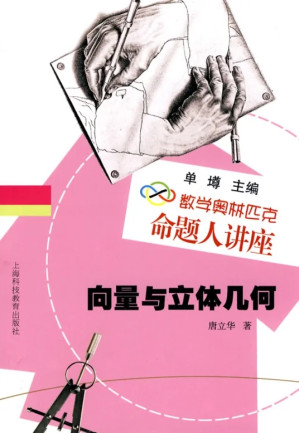 [PDF] 数学奥林匹克命题人讲座-向量与立体几何