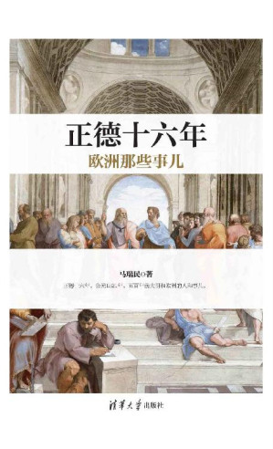 [EPUB] 正德十六年欧洲那些事儿【公元1521年，欧洲的君主们生龙活虎，上蹿下跳，战斗在第一线。最具个性的帝王！最激动人心的历史瞬间！尽在正德十六年！】