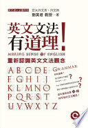 [PDF] 英文文法有道理！：重新認識英文文法觀念