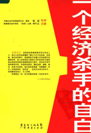 [PDF] 一个经济杀手的自白:揭露美国全球经济援助背后的真实企图