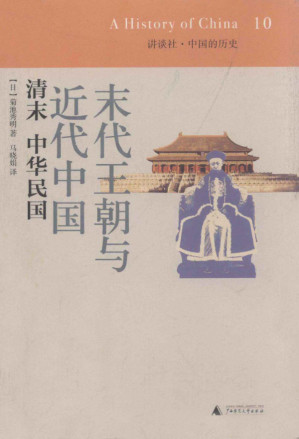 [PDF] 末代王朝与近代中国: 清末 中华民国