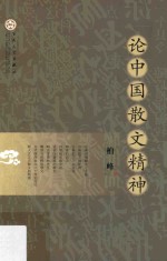 [PDF] 论中国散文精神