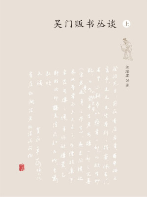[PDF] 吴门贩书丛谈（上）