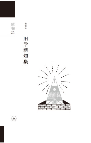 [EPUB] 旧学新知集