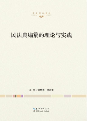 [EPUB] 民法典编纂的理论与实践