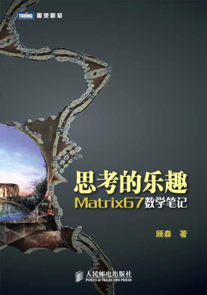 [MOBI] 思考的乐趣:Matrix67数学笔记