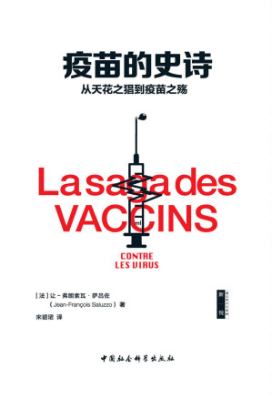 [EPUB] 疫苗的史诗：从天花之猖到疫苗之殇