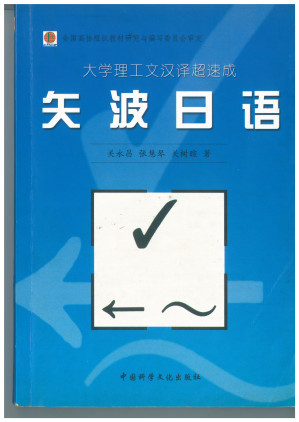 [PDF] 矢波日语(大学理工文汉译超速成)