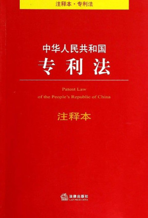 [EPUB] 中华人民共和国专利法注释本