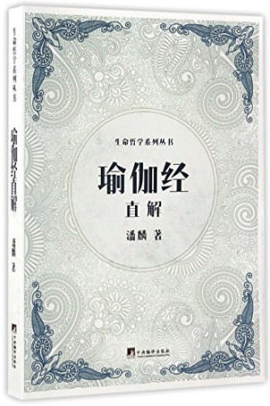 [PDF] 生命哲学系列 瑜伽经直解