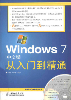 [PDF] Windows 7中文版从入门到精通