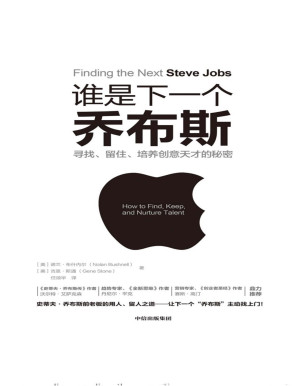 [PDF] 谁是下一个乔布斯：寻找、留住、培养创意天才的秘密