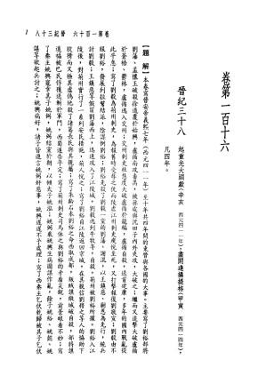 [PDF] 新译资治通鉴(十六)：晋纪三十八