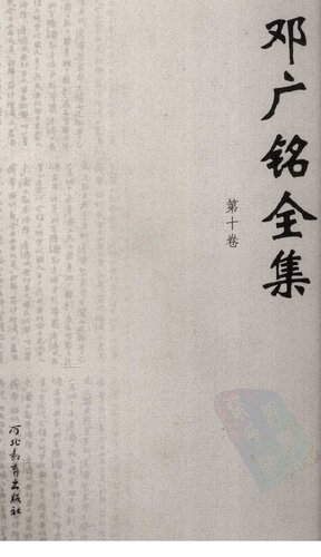 [PDF] 邓广铭全集（全十册） 第十卷 书评 序跋 杂著