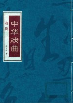 [PDF] 中华戏曲 湘剧 上