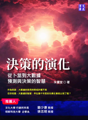 [EPUB] 決策的演化：從卜筮到大數據，預測與決策的智慧