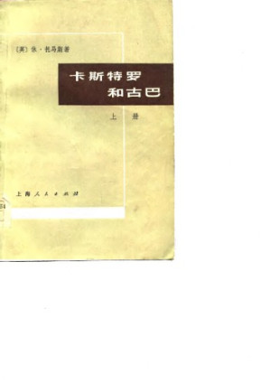 卡斯特罗和古巴 上下册11171.PDF