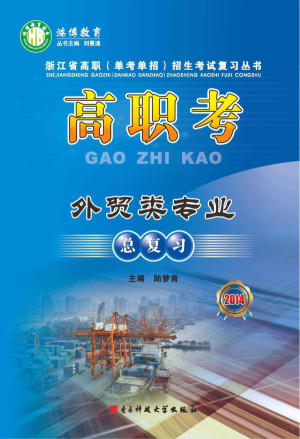 [PDF] 高职考外贸类专业总复习 2014