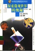 [PDF] 探索微观世界的奥秘：化学的故事