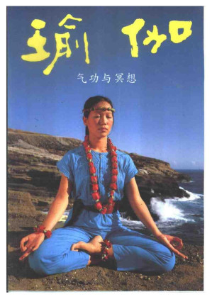 [PDF] 瑜伽-气功与冥想
