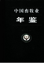 [PDF] 中国畜牧业年鉴 2010