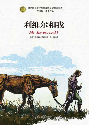 [EPUB] 利维尔和我(纽伯瑞儿童奖和凯迪克奖双料得主，冰心文学奖创始人之一葛翠琳权威推荐版，四色全彩插图，完整译本，入选美国中小学生必读书目)