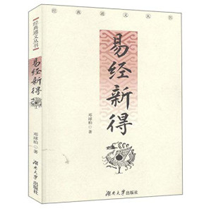 [PDF] 易经新得/经典通义丛书
