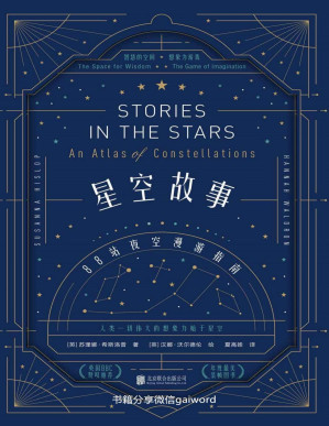 [PDF] 星空故事：88站夜空漫游指南（科学与艺术跨界之书，充满童话质感，讲故事的人独享的仰望星空的荣耀，人类一切伟大的想象力始于星空）
