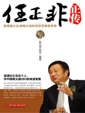 [EPUB] 任正非正传(A Biography of Ren Zhengfei)