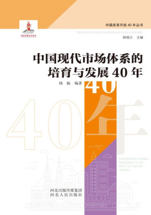[EPUB] 中国现代市场体系的培育与发展40年