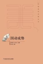 [PDF] 中国美学范畴丛书 因动成势