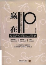 [PDF] 赢在IP 知识产权诉讼实战策略
