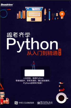 [PDF] 跟老齐学PYTHON  从入门到精通