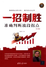 [PDF] 一招制胜 准确判断波段拐点 第2版