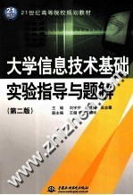 [PDF] 大学信息技术基础实验指导与题解 第2版