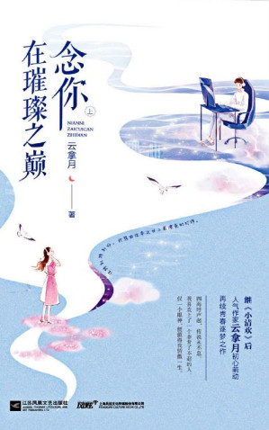 [EPUB] 念你在璀璨之巅（上）【《小清欢》作者、人气作家云拿月甜蜜倾心之作，与《情书三旬》强强联手，引爆游戏圈心动狂潮！全程高能电竞文】