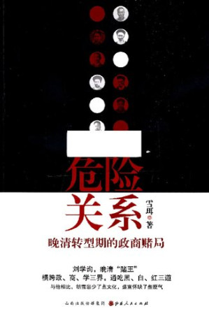[PDF] 危险关系: 晚清转型期的政商赌局