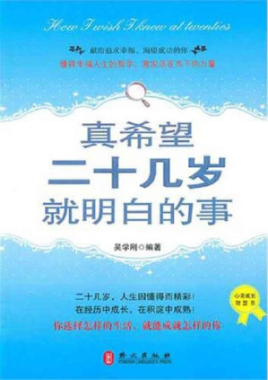 [EPUB] 真希望二十几岁就明白的事 (The Things I wish I knew in My Twenties)