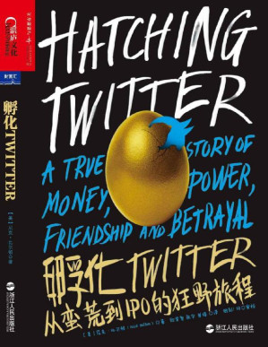 [EPUB] 孵化Twitter:从蛮荒到IPO的狂野旅程