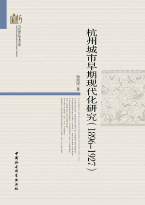 [EPUB] 杭州城市早期现代化研究：1896～1927