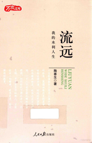 [PDF] 万象文库 流远 我的水利人生